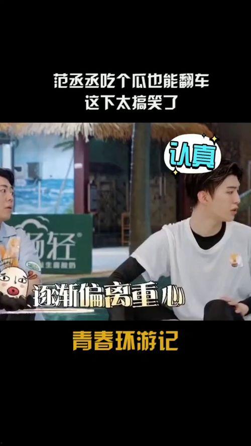 范丞丞娱乐吃瓜视频大全,揭秘明星幕后趣事 第2张 范丞丞娱乐吃瓜视频大全,揭秘明星幕后趣事 第2张