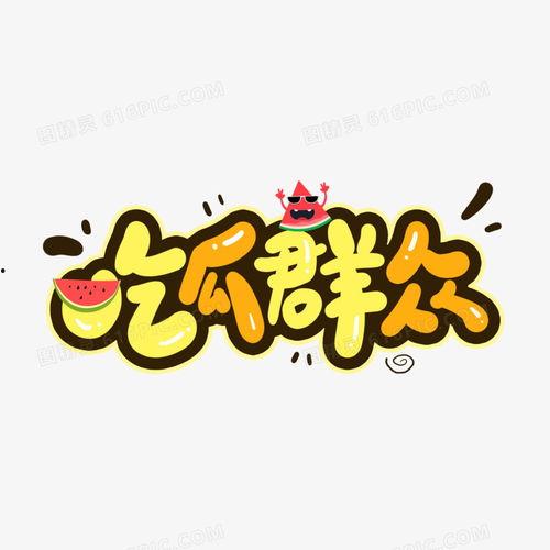 吃瓜群众图片高清,揭秘网络围观背后的众生相 第3张 吃瓜群众图片高清,揭秘网络围观背后的众生相 第3张