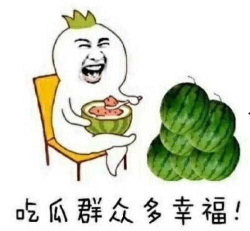 娱乐吃瓜的本质是啥  第3张