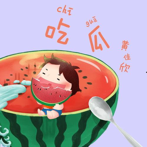 吃瓜娱乐背景音乐推荐 第2张 吃瓜娱乐背景音乐推荐 第2张