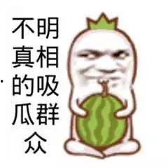 吃瓜娱乐图片搞笑版大全